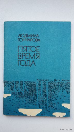 Людмила Гончарова. Пятое время года (с автографом автора)