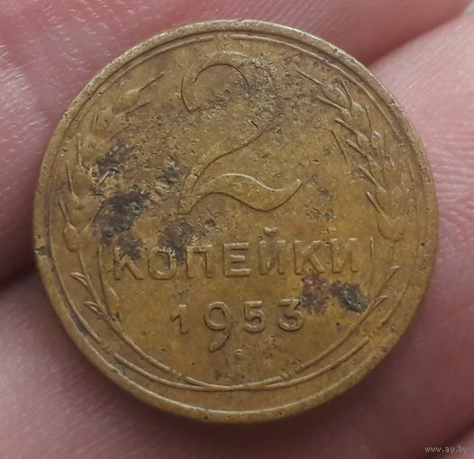 2 копейки 1953 года