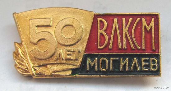 50 лет ВЛКСМ. Могилев
