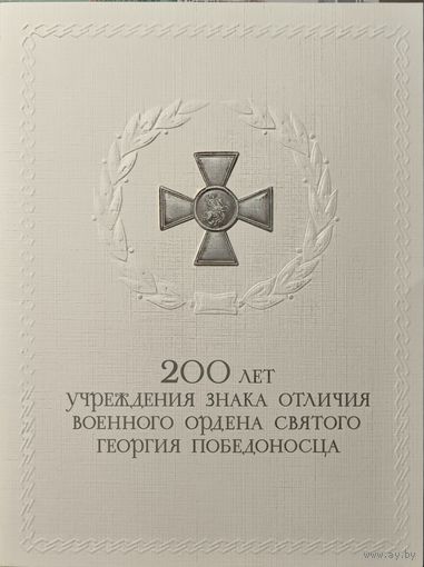 Российская Федерация. 200 лет учреждения ордена святого Г.Победоносца. Сувенирный набор