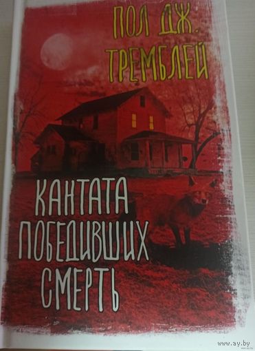 Кантата победивших смерть