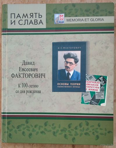 Память и слава: Давид Евсеевич Факторович: к 100-летию со дня рождения. Серыя:Memoria et Gloria.