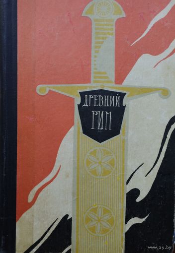 Древний Рим 1969