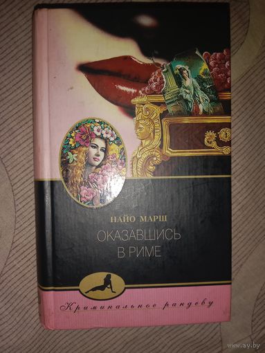 Найо Марш Оказавшись в Риме