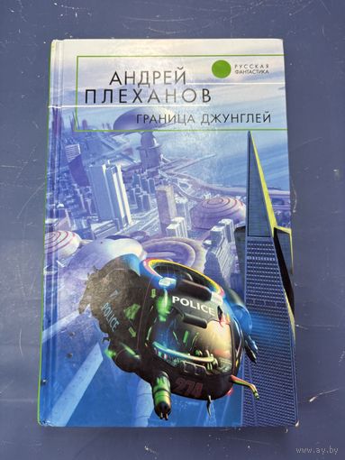 Граница джунглей