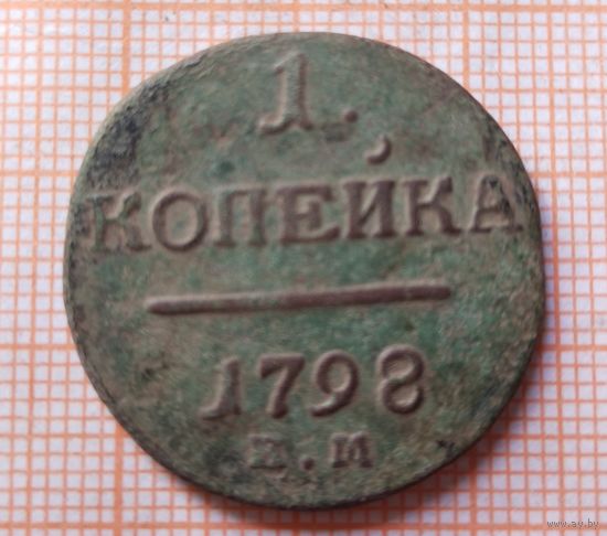 1 копейка 1798 (ПТ1*)