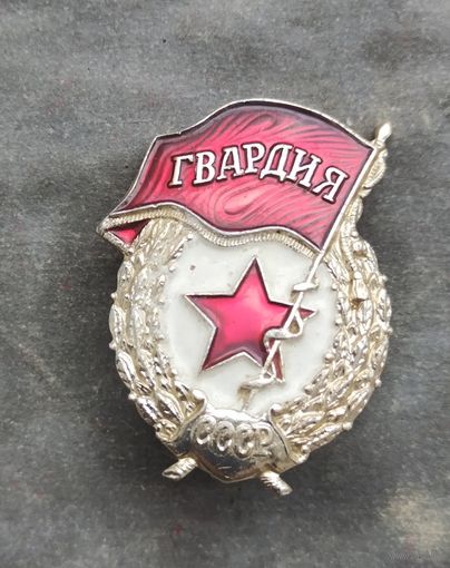 Гвардия СССР алюминий