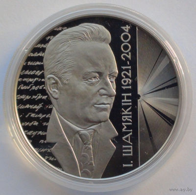 1 рубль, Иван Шамякин. 100 лет, 2021