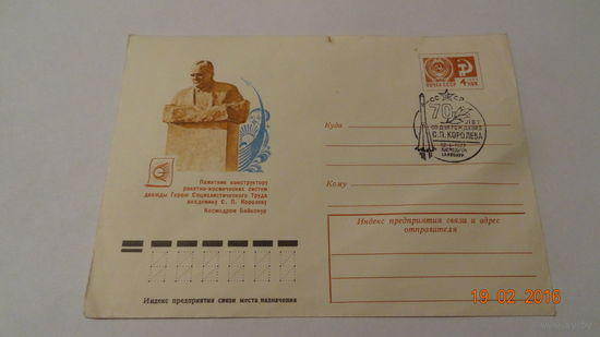 Конверт Космос(70 лет со дня рождения С.П.Королева, спецгашение 12.01.1977г. космодром Байконур)