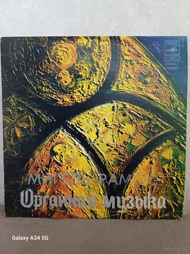 Мигель Рамос - орган Хаммонд