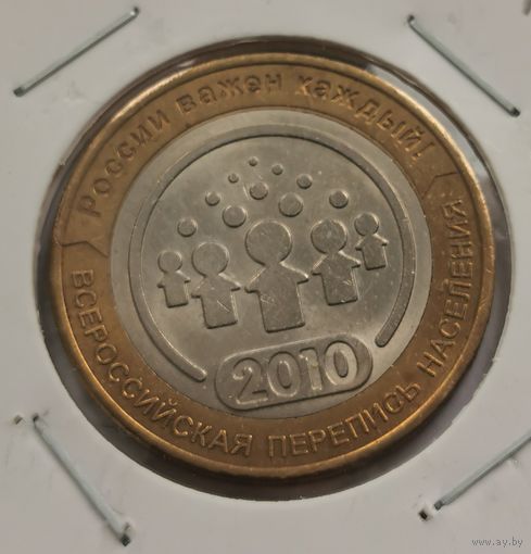 10 рублей 2010 г. Перепись населения. С рубля.