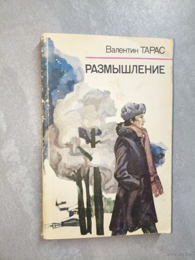 Валентин Тарас "Размышление"