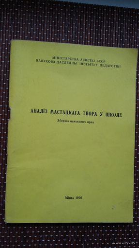 Аналіз мастацкага твора ў школе: зборнік