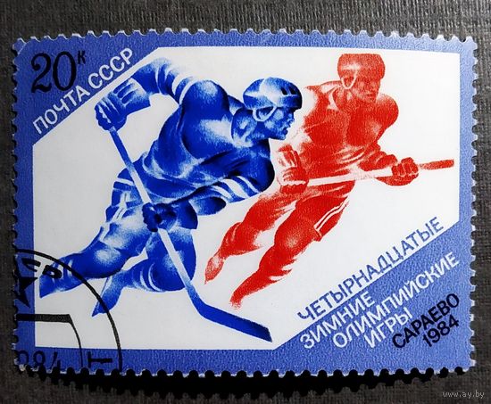 Марка СССР 1984 год Олимпийские игры