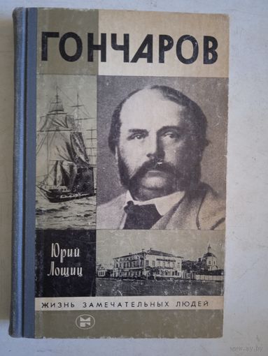 Гончаров