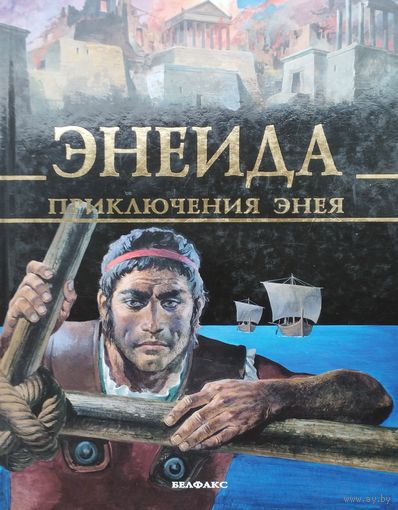 Энеида. Приключения Энея