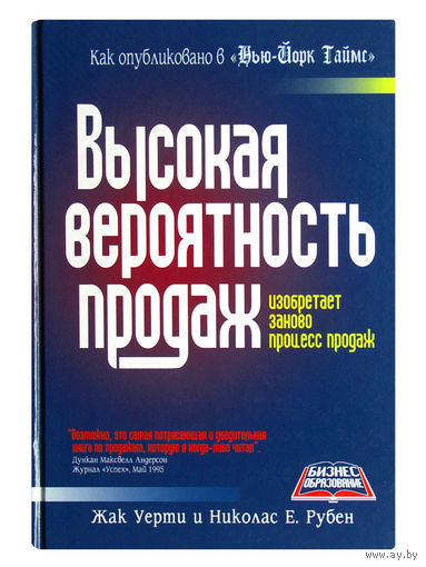 Жак Уерти и Никалас Е.Рубен. Высокая вероятность продаж.