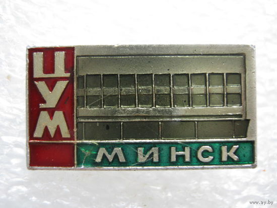 ЦУМ г. Минск