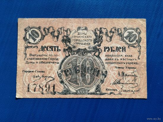 10 рублей 1919 боны сочинского городского управления Сочи