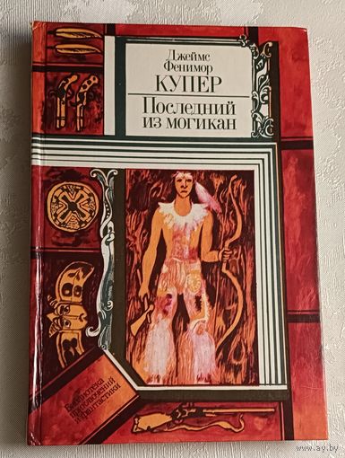 Купер Джеймс Фенимор. Последний из могикан, или Повествование о 1757 годе. 1982