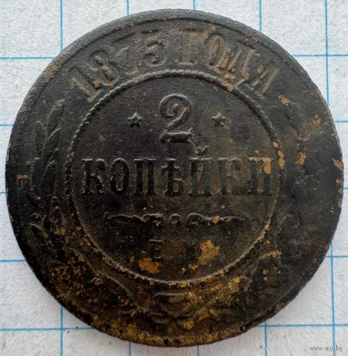 2 копейки 1875
