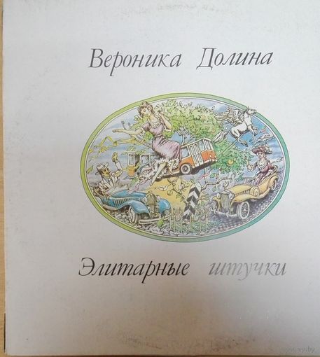 Вероника Долина / Элитарные штучки