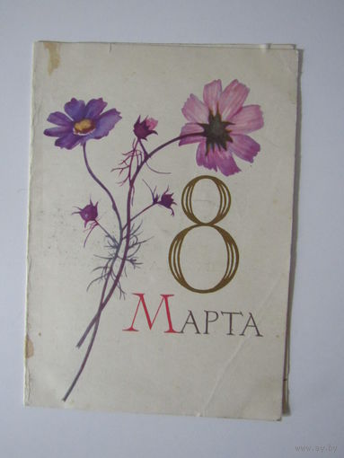 8 Марта! Пономарев 1963 г. Двойная.