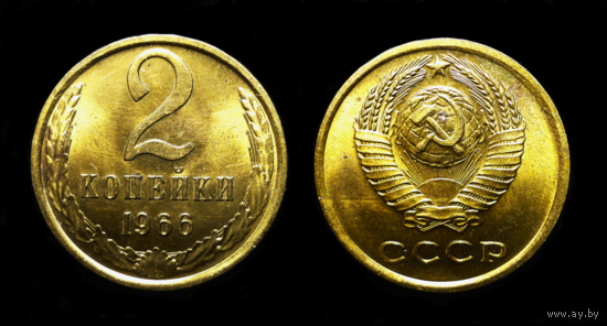 2 КОПЕЙКИ 1966 UNC ! ЯРКИЙ ШТЕМПЕЛЬНЫЙ БЛЕСК ! РЕДКАЯ В ТАКОМ СОХРАНЕ ! СМ. ДРУГИЕ МОИ ЛОТЫ !