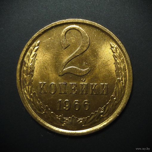 2 КОПЕЙКИ 1966 UNC ! ЯРКИЙ ШТЕМПЕЛЬНЫЙ БЛЕСК ! ОЧЕНЬ РЕДКАЯ В ТАКОМ СОХРАНЕ ! НЕ НАЙТИ