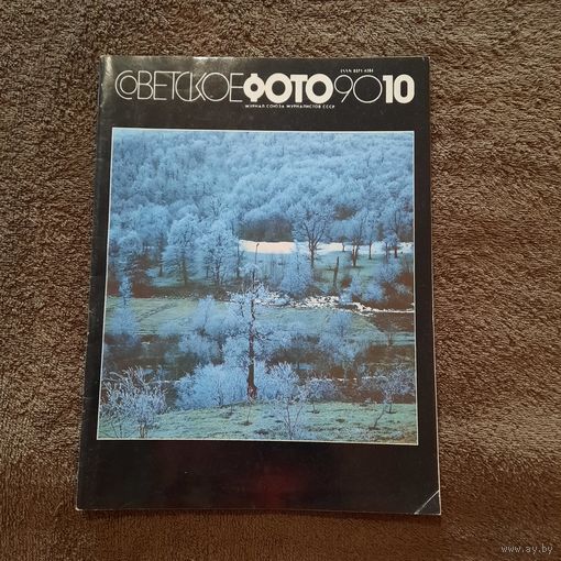 Советское фото, октябрь 1990г.