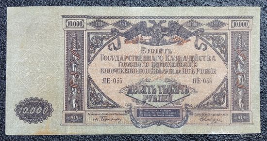 10000 рублей Юг России 1919 г.