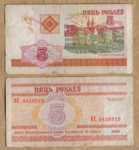 Беларусь 5 рублей 2000 серия ВЕ