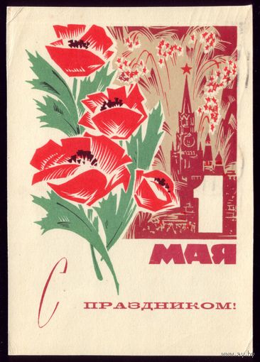 1968 год В.Механтьев 1 мая С праздником!