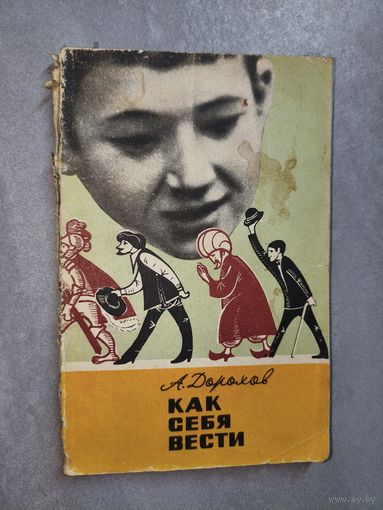 Алексей Дорохов "Как себя вести"