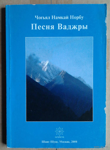 Чогьял Намкай Норбу. Песня Ваджры Устный комментарий