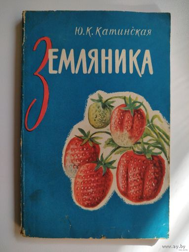 Ю.К. Катинская  Земляника.  1961 год