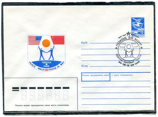 СССР 1988. ХМК. Конверт с СГ. Поход за мир. Гашение Одесса
