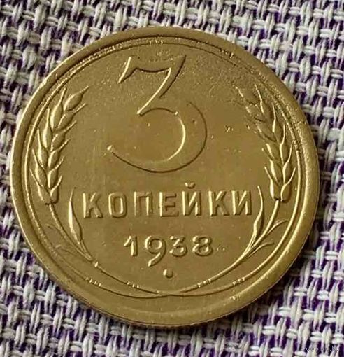 3 копейки 1938 года.