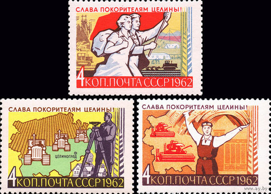 Покорение целины СССР 1962 год (2755-2757) серия из 3-х марок