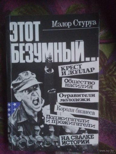 Стуруа, Этот безумный...