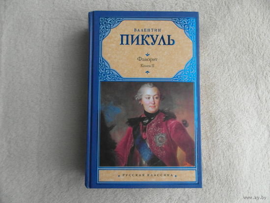 Фаворит.Книга 2-ая. Пикуль Валентин Саввич. 2010 г. Русская классика.