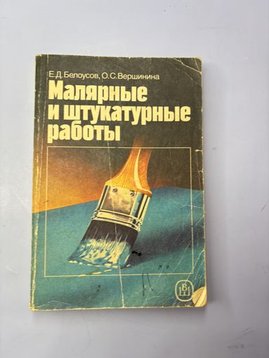 Белоусов Е.Д. Вершинина О.С. Малярные и штукатурные работы