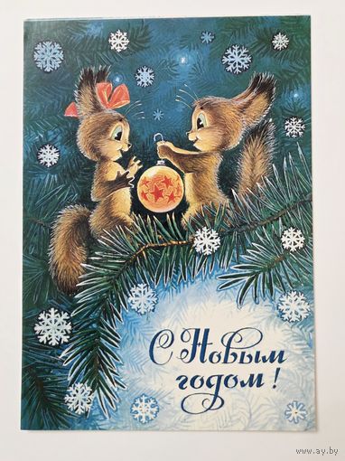 Зарубин С Новым годом 1984 чистая открытка СССР