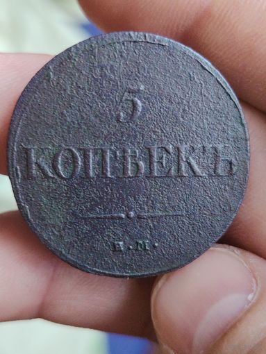 5 коп 1832г ем-фх