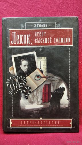 Эмиль Габорио. Лекок, агент сыскной полиции // Серия: Ретро-детектив