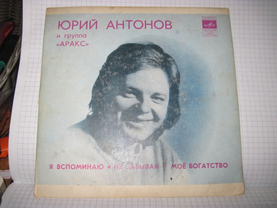 Пластинка "Юрий Антонов и группа "Аракс" с рубля!