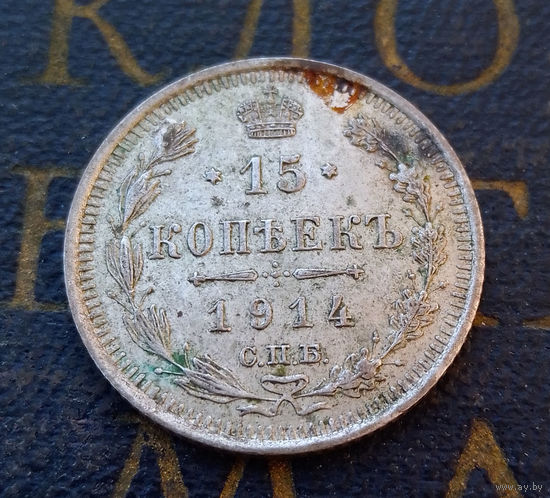 15 копеек 1914 ВС Российская Империя #070-A2