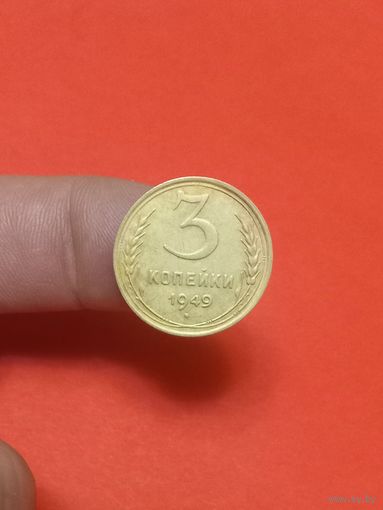 3 копейки 1949г (2)