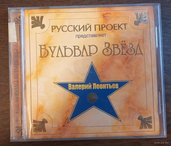 Валерий Леонтьев – Бульвар звезд