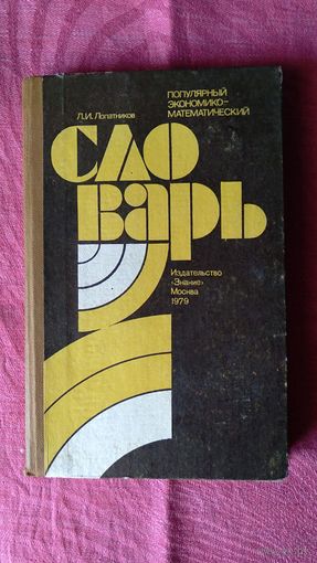 Лопатников Л.И. Популярный экономико-математический словарь тв. пер. 1979